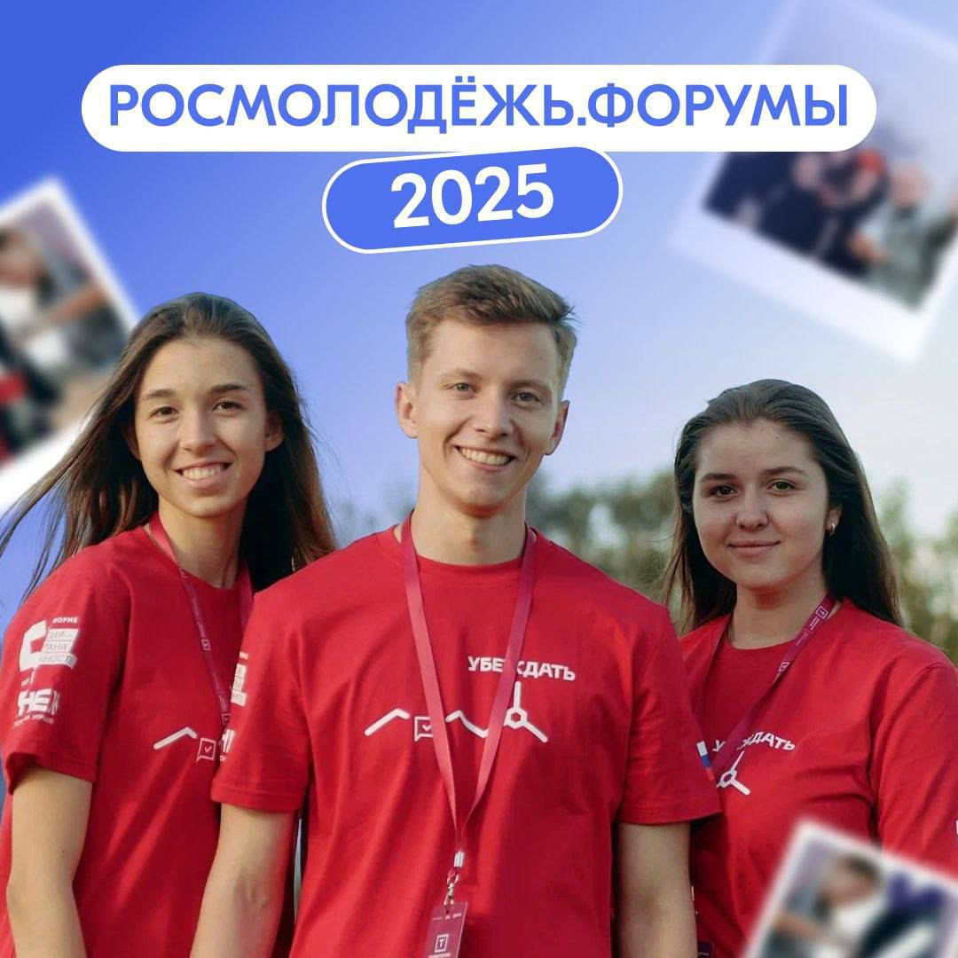 Регистрация на форумы Росмолодежи продолжается